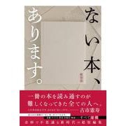 ない本、あります。 [単行本]