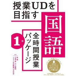 ヨドバシ.com - 授業UDを目指す国語全時間授業パッケージ 1年 [全集