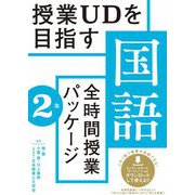 授業UDを目指す「全時間授業パッケージ」国語 2年 [全集叢書]