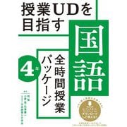 授業UDを目指す「全時間授業パッケージ」国語 4年 [全集叢書]