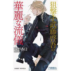 狙撃手武藤啓吾の華麗な流儀(ビーボーイノベルズ) [新書]