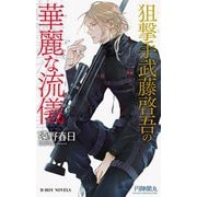 狙撃手武藤啓吾の華麗な流儀(ビーボーイノベルズ) [新書]