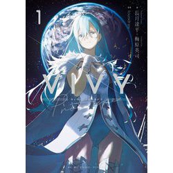 Vivy prototype〈1〉(WIT NOVEL) [単行本]