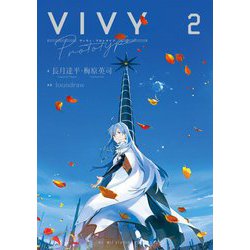 Vivy prototype〈2〉(WIT NOVEL) [単行本]