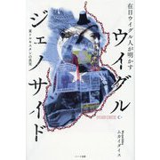 在日ウイグル人が明かすウイグル・ジェノサイド―東トルキスタンの真実 [単行本]
