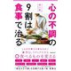 心の不調の9割は食事で治る(フォレスト2545新書) [新書]