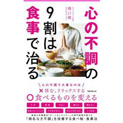 心の不調の9割は食事で治る(フォレスト2545新書) [新書]