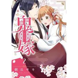 鬼嫁 2(ネクストFコミックス) [コミック]