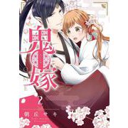 鬼嫁 2(ネクストFコミックス) [コミック]