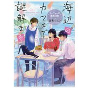 海辺のカフェで謎解きを―マーフィーの恋の法則(ことのは文庫) [文庫]