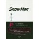 SnowMan―俺たちの絆 [単行本]
