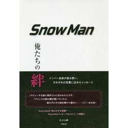 SnowMan―俺たちの絆 [単行本]