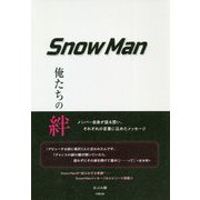 SnowMan―俺たちの絆 [単行本]