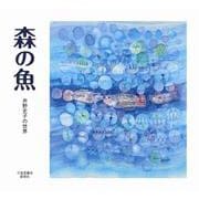 森の魚―井野史子の世界 [単行本]