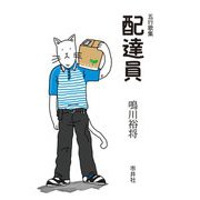 五行歌集 配達員 [文庫]