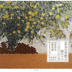 『黄金の林檎』の樹の下で―アートが変えるこれからの教育 [単行本]