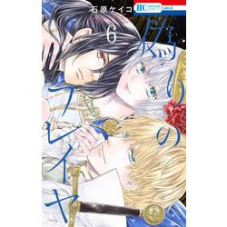 偽りのフレイヤ 6(花とゆめコミックス) [コミック]