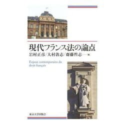現代フランス法の論点 [単行本]