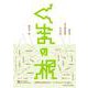 くまの根―隈研吾・東大最終講義 10の対話 [単行本]