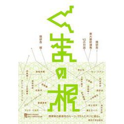 くまの根―隈研吾・東大最終講義 10の対話 [単行本]