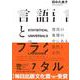 言語とフラクタル―使用の集積の中にある偶然と必然 [単行本]