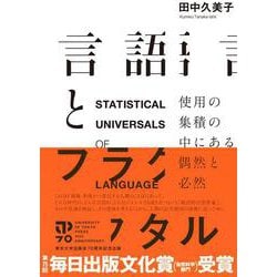 言語とフラクタル―使用の集積の中にある偶然と必然 [単行本]
