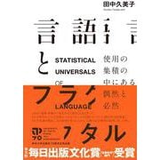 言語とフラクタル―使用の集積の中にある偶然と必然 [単行本]