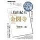 三島由紀夫『金閣寺』　2021年5月(１００分 ｄｅ 名著) [ムックその他]