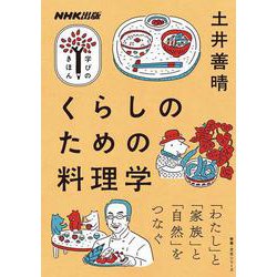 NHK出版　学びのきほん　くらしのための料理学(教養・文化シリーズ) [ムックその他]