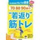 ７０・８０・９０歳の　“若返り”筋トレ(別冊ＮＨＫきょうの健康) [ムックその他]