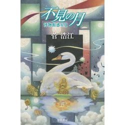不見の月―博物館惑星〈2〉(ハヤカワ文庫JA) [文庫]