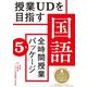 授業UDを目指す「全時間授業パッケージ」国語 5年 [全集叢書]