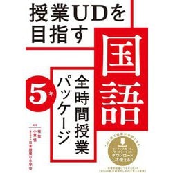 ヨドバシ Com 授業udを目指す 全時間授業パッケージ 国語 5年 全集叢書 通販 全品無料配達