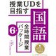 授業UDを目指す「全時間授業パッケージ」国語 6年 [全集叢書]