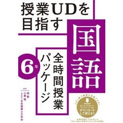 授業UDを目指す「全時間授業パッケージ」国語 6年 [全集叢書]