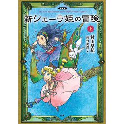 新シェーラ姫の冒険〈上〉 愛蔵版 [単行本]