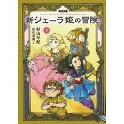 新シェーラ姫の冒険〈下〉 愛蔵版 [単行本]