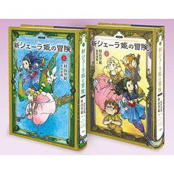 愛蔵版　新シェーラ姫の冒険（全2巻）(愛蔵版新シェーラ姫の冒険<全2巻>) [単行本]