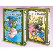 愛蔵版　新シェーラ姫の冒険（全2巻）(愛蔵版新シェーラ姫の冒険<全2巻>) [単行本]