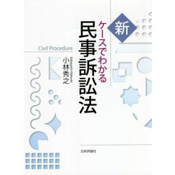 新 ケースでわかる民事訴訟法 [単行本]
