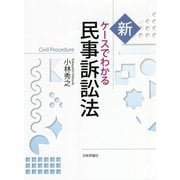 新 ケースでわかる民事訴訟法 [単行本]