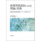 政策形成訴訟における理論と実務―福島原発事故賠償訴訟・アスベスト訴訟を中心に [単行本]