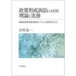 政策形成訴訟における理論と実務―福島原発事故賠償訴訟・アスベスト訴訟を中心に [単行本]