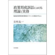 政策形成訴訟における理論と実務―福島原発事故賠償訴訟・アスベスト訴訟を中心に [単行本]