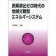 炭素排出ゼロ時代の地域分散型エネルギーシステム [単行本]