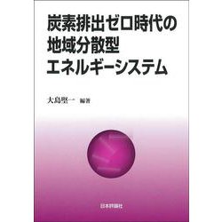 炭素排出ゼロ時代の地域分散型エネルギーシステム [単行本]