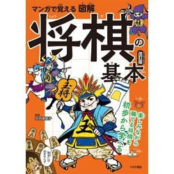 マンガで覚える図解 将棋の基本 改訂版 [単行本]