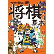 マンガで覚える図解 将棋の基本 改訂版 [単行本]