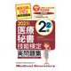 医療秘書技能検定実問題集2級〈2021年度版 2〉 [単行本]