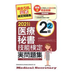 医療秘書技能検定実問題集2級〈2021年度版 2〉 [単行本]